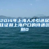2014年上海人才引进居住证和上海户口的待遇区别0