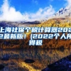 上海社保个税计算器2022最新版！(2022个人所得税