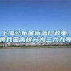 上海公布最新落户政策，将我国高校分为三六九等