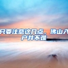 只要注意这几点，佛山入户并不难