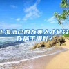 上海落户的九类人才划分，你属于哪种？