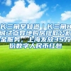 长三角早知道｜长三角8城试点异地购房提取公积金服务，上海发放35万份数字人民币红包