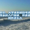 伤心，大学本科和自考函授本科入户深圳，待遇差别咋这么大