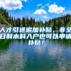 人才引进追加补贴，非全日制本科入户也可以申请补贴！