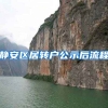 静安区居转户公示后流程