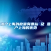 落户上海的政策有哪些 及 落户上海的优势