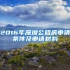 2016年深圳公租房申请条件及申请材料