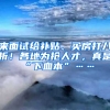 来面试给补贴、买房打八折！各地为抢人才，真是“下血本”……