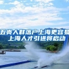 五类人群落户上海更容易 上海人才引进将启动