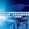 工资表中新增的误餐补贴及拟新增的安家费／住房补贴是否能够抵扣个人所得税？