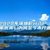 2020年深圳积分入户（审批类）为何至今未开通