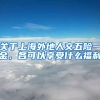 关于上海外地人交五险一金，各可以享受什么福利