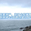 我是深户，为什么我拿不到深圳45万的创业补贴？
