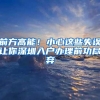 前方高能！小心这些失误让你深圳入户办理前功尽弃