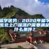 留学优势：2020年留学生北上广深落户需要满足什么条件？