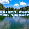 没有上海户口，也不够5年社保，可以在昆山买房么？