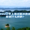 2022年上海社保补缴流程是什么样的？