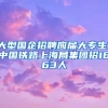大型国企招聘应届大专生！中国铁路上海局集团招1663人