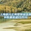 上海部分公务员将获住房补贴最低逾15万元