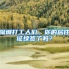 深圳打工人们，你的居住证续签了吗？