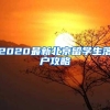 2020最新北京留学生落户攻略