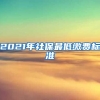 2021年社保最低缴费标准