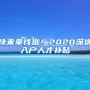 快来拿钱啦！2020深圳入户人才补贴