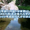 (年薪17万起+安家费10-80万等)东北电力大学2022年高层次人才引进公告