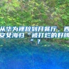 从华为裸辞到开餐厅，西安女海归“被打烂的好牌”？