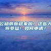 公租房新规来啦！这些人将受益！如何申请？