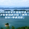 2019宝安区级新引进人才配套租房补贴（条件+材料+申请流程）