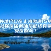 外地户口在上海缴满15年社保医保退休后能终身享受医保吗？