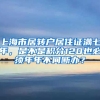 上海市居转户居住证满七年，是不是积分120也必须年年不间断办？