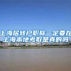 上海居转户职称一定要在上海本地考取是真的吗