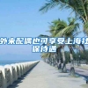 外来配偶也可享受上海社保待遇