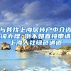 与其找上海居转户中介咨询办理 倒不如直接申请上海人社绿色通道
