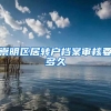 崇明区居转户档案审核要多久