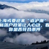 上海或要迎来“返沪潮”？新落户政策让人心动，看你是否符合条件