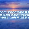 2021-2022年基本养老保险退休审批视同缴费最新规定（附年限认定表）