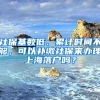 社保基数低、累计时间不够，可以补缴社保来办理上海落户吗？