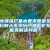 办理落户基本要求竟是全日制大专学历，高职扩招能否解决问题？