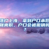 落户上海，拿到户口本后就离职，户口会被撤销吗？