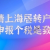 注意!零申报个税会直接导致你申请上海居转户被拒!