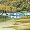入深户有多种方式，总有一种适合你