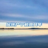 居转户个税查几年