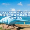 2022年丽水市遂昌县面向世界一流大学引进优秀毕业生公告