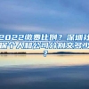 2022缴费比例？深圳社保个人和公司分别交多少？