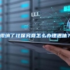 缴纳了社保究竟怎么办理退休？