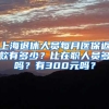 上海退休人员每月医保返款有多少？比在职人员多吗？有300元吗？