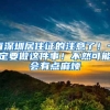有深圳居住证的注意了！一定要做这件事！不然可能会有点麻烦